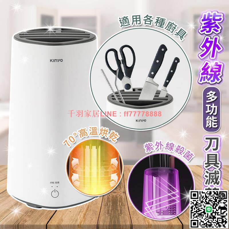 【千羽家居】【刀具紫外線滅菌機】殺菌烘乾 殺菌刀架 滅菌器 消毒刀具架 刀具架 消毒機 置物架 廚房置