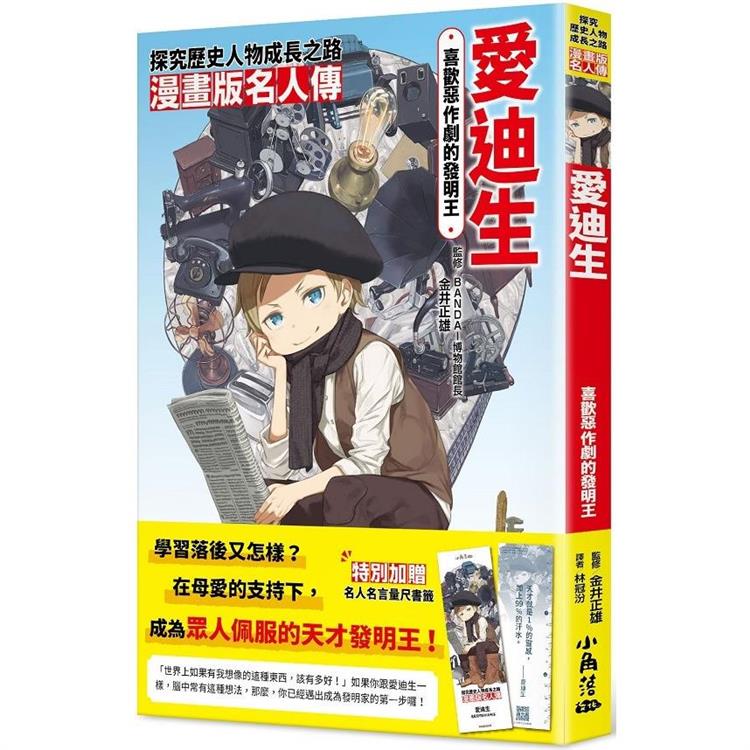 漫畫版名人傳：喜歡惡作劇的發明王－愛迪生