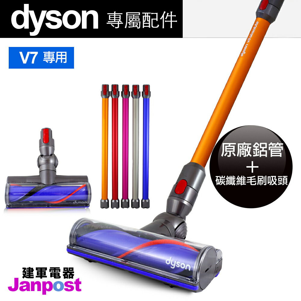 【建軍電器】附發票 V7 trigger 用 35W 全新100%原廠 Dyson 長管＋碳纖維吸頭