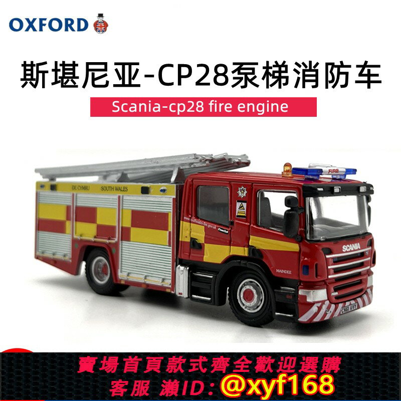 【可開發票】OXFORD斯堪尼亞CP28泵梯消防車1:76卡車汽車模型合金模擬收藏擺件