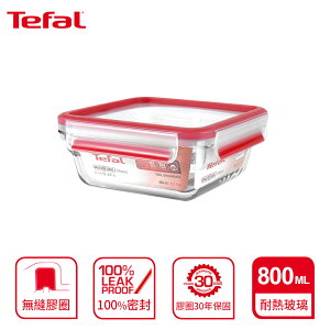 Tefal 法國特福 MasterSeal 新一代無縫膠圈耐熱玻璃保鮮盒800ML