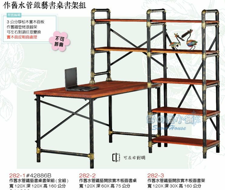 ╭☆雪之屋居家生活館☆╯BB282-1#42886B 作舊水管鐵藝書桌書架組(全組)