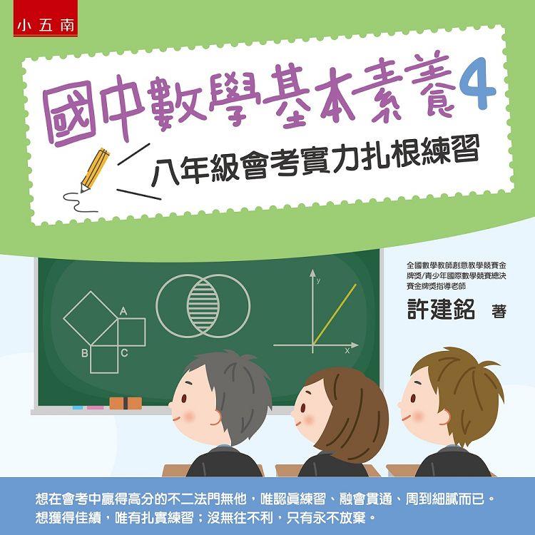 國中數學基本素養4：八年級會考實力紮根練習