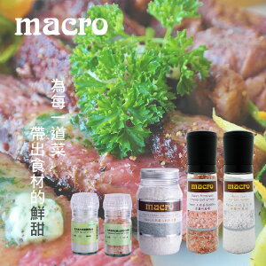 【MACRO】天然義大利海鹽&喜馬拉雅山玫瑰鹽調味罐