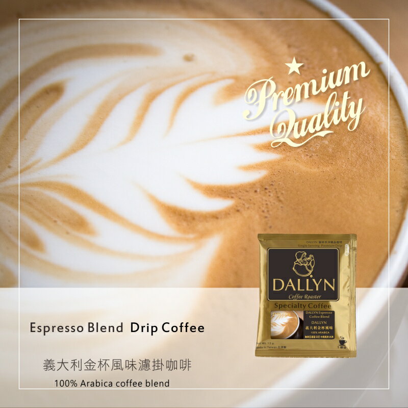 義大利金杯風味綜合濾掛咖啡 Espresso blend Drip Coffee| DALLYN豐富多層次 ★免運稅入 送料無料