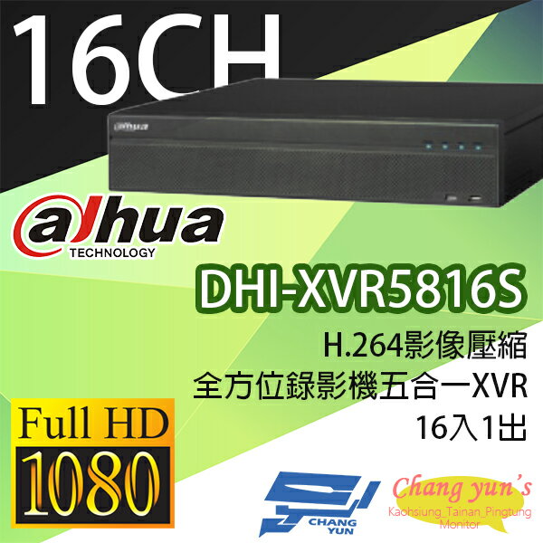 高雄/台南/屏東監視器 DHI-XVR5816S H.264 16路全方位五合一XVR 大華dahua 監視器主機 請來電詢價