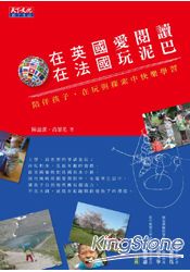 在英國愛閱讀，在法國玩泥巴