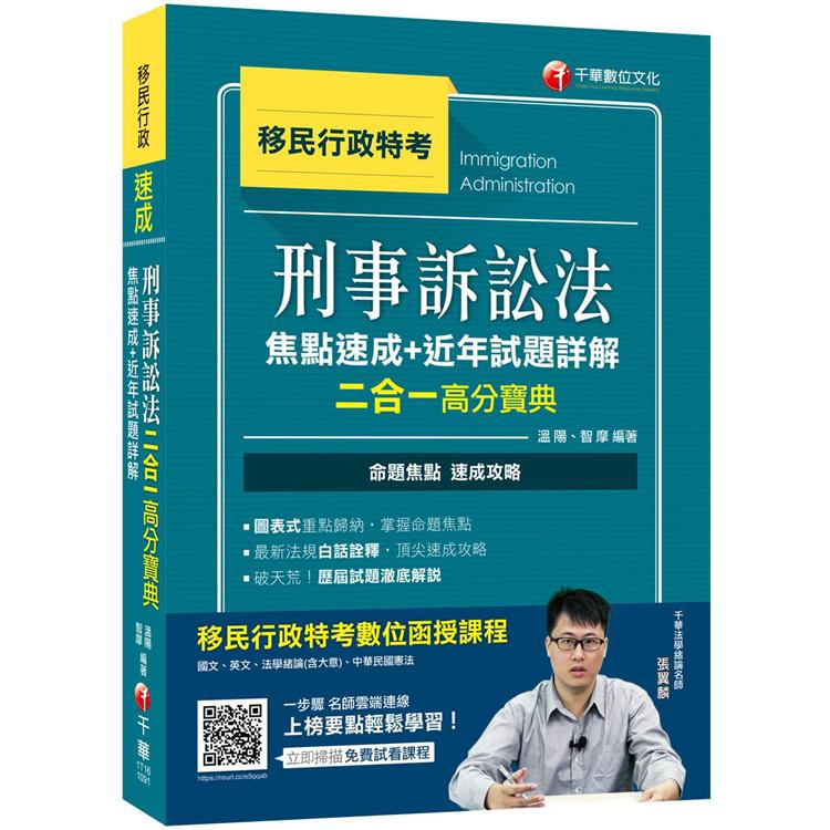2020年移民行政[勝利！上榜速成攻略！]刑事訴訟法焦點速成+近年試題詳解二合一高分寶典﹝移民行政特