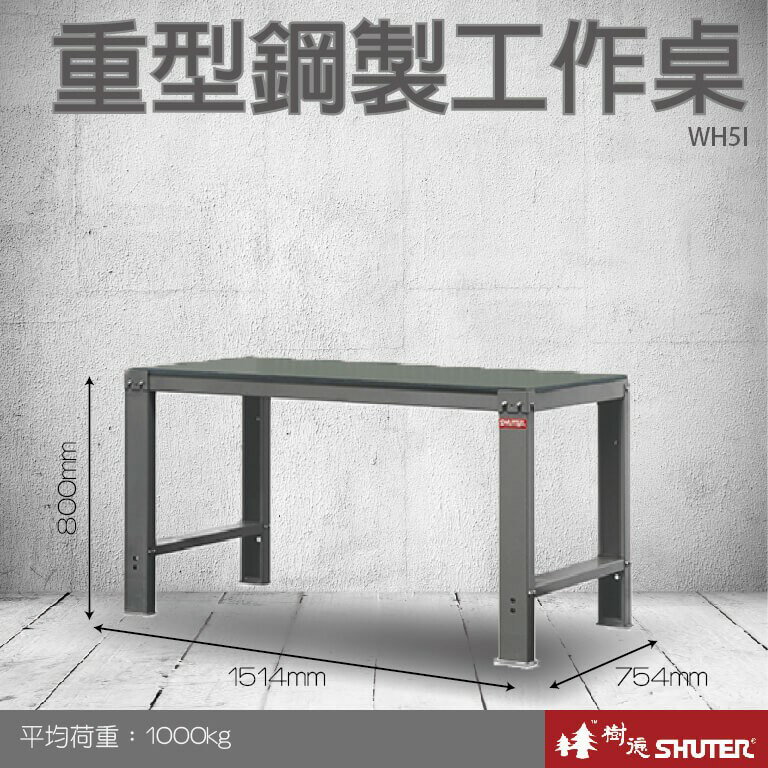 【樹德收納系列 】重型鋼製工作桌(1500mm寬) WH5I (工具車/辦公桌)