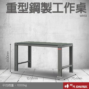 【樹德收納系列 】重型鋼製工作桌(1500mm寬) WH5I (工具車/辦公桌)