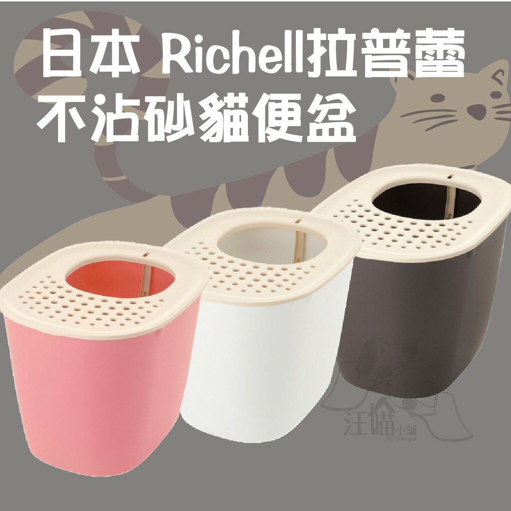日本❥利其爾Richell 拉普蕾不沾砂貓廁所 貓便盆