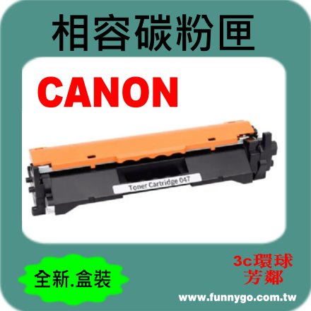CANON 相容 碳粉匣 CRG-047 (NO.047) 適用: MF110/MF113w/MF112/LBP113w/LBP112/LBP110/MF115w