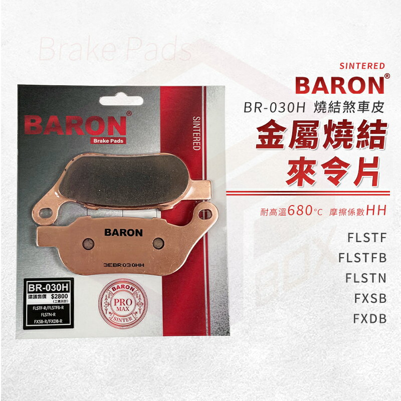 Baron 百倫 金屬燒結 來令片 煞車皮 剎車皮 煞車 適用 FLSTF FLSTFB FLSTN FXSB FXDB