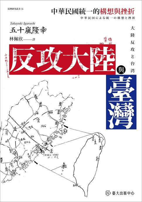 【電子書】反攻大陸與臺灣──中華民國統一的構想與挫折