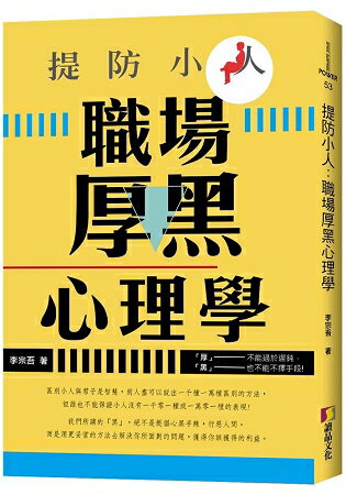 提防小人：職場厚黑心理學 | 拾書所