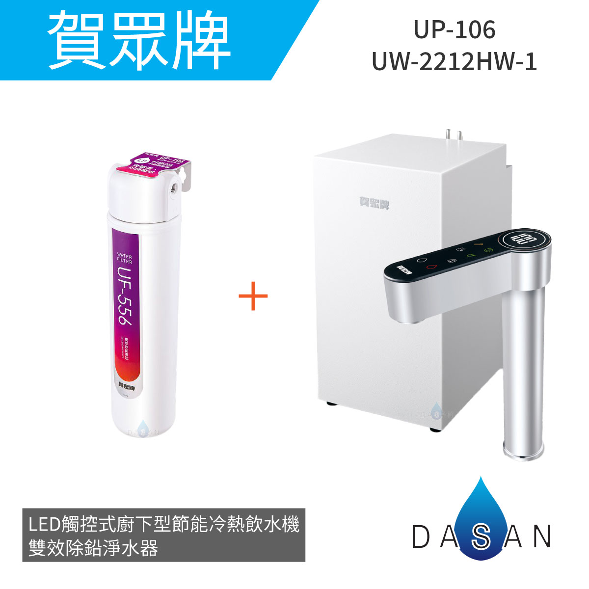 【賀眾牌】UW-2212HW-1+UP-106 LED觸控式廚下型節能冷機+雙效除鉛淨水器