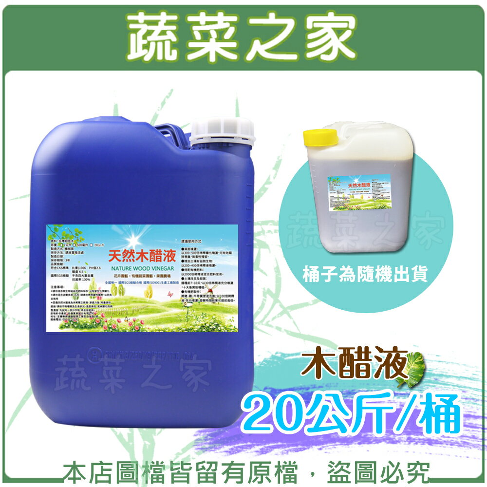 【蔬菜之家003-A90】木醋液20公斤/桶 (桶子為隨機出貨)