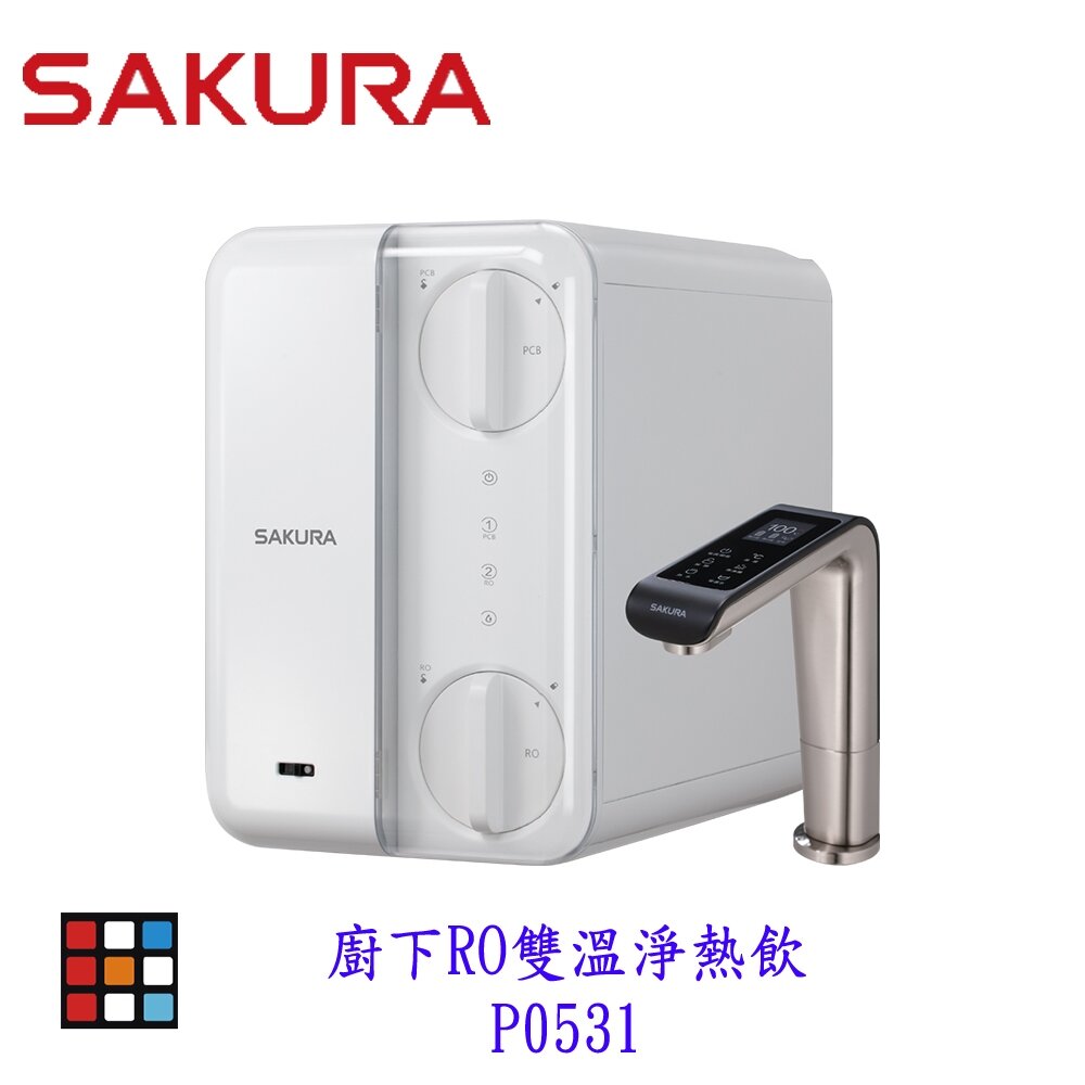 【免運費】櫻花牌 淨水器 P0531 廚下RO雙溫淨熱飲 RO淨水器+櫥下加熱器 限定區域送基本安裝【KW廚房世界】