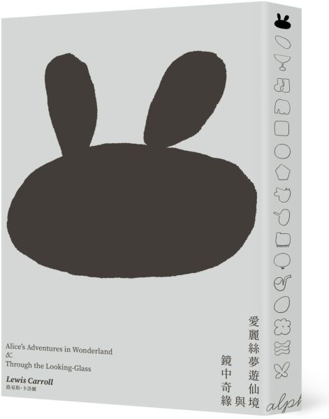 愛麗絲夢遊仙境與鏡中奇緣（低噪慢讀版）【城邦讀書花園】