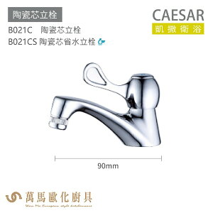 CAESAR 凱撒衛浴 B021C B021CS 陶瓷芯立栓 公共冷水龍頭 免運