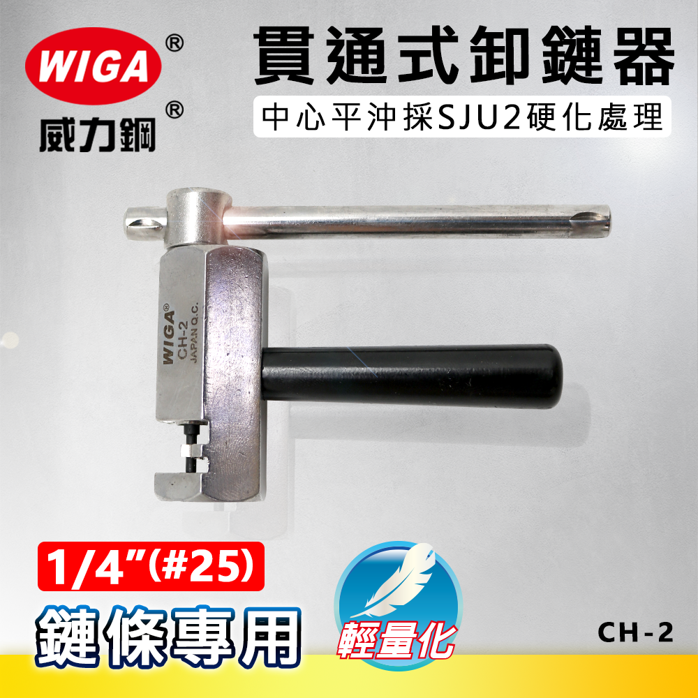 WIGA 威力鋼 CH-2 輕量化貫通式卸鍊器 [ 1/4"(#25)  鍊條專用]