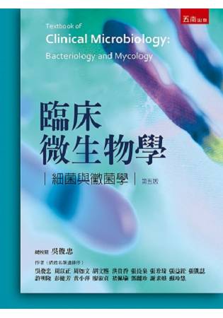 臨床微生物學-細菌與黴菌學 | 拾書所