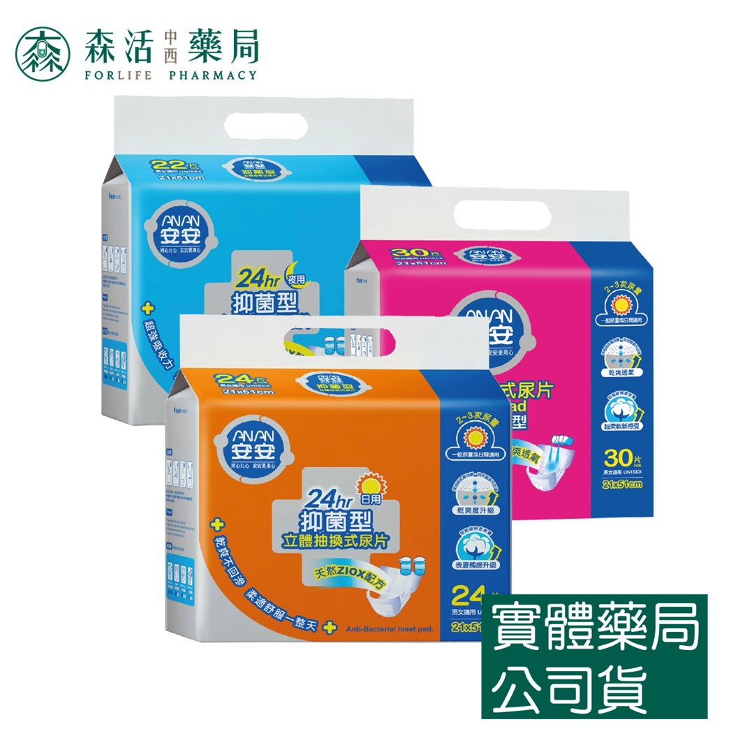 藥局現貨 安安 立體抽換式尿片 乾爽柔膚型/日用一般/夜用加強 24h抑菌型