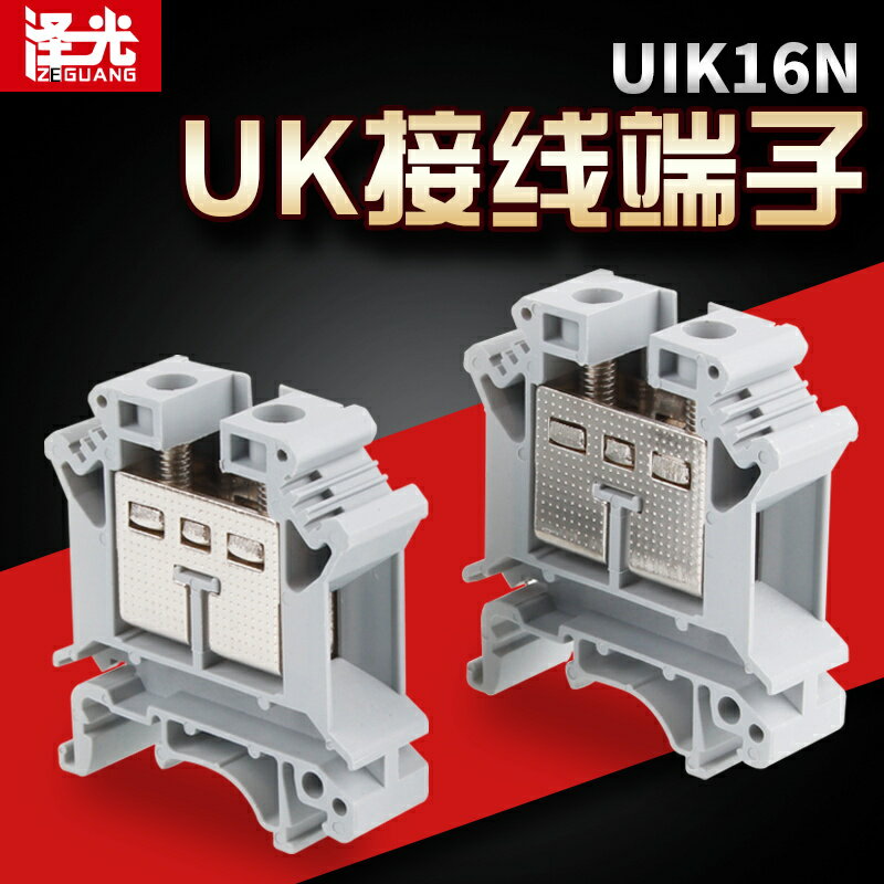 導軌式接線端子UIK16N電線快速連接器 端子排 接線板 接線柱 銅件