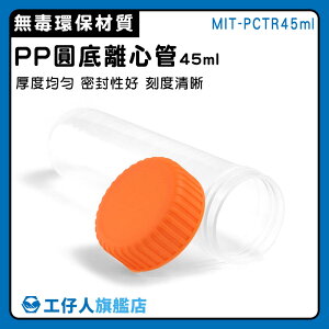 【工仔人】空藥罐 帶刻度 塑膠離心管 MIT-PCTR45ml PP材質 採樣瓶 分裝瓶 離心管
