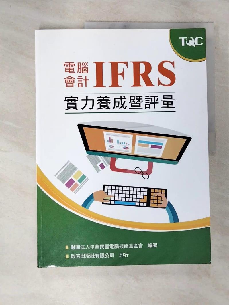 【書寶二手書T8／大學商學 DV7】電腦會計IFRS實力養成暨評量 財團法人中華民國電腦技能基金會編輯