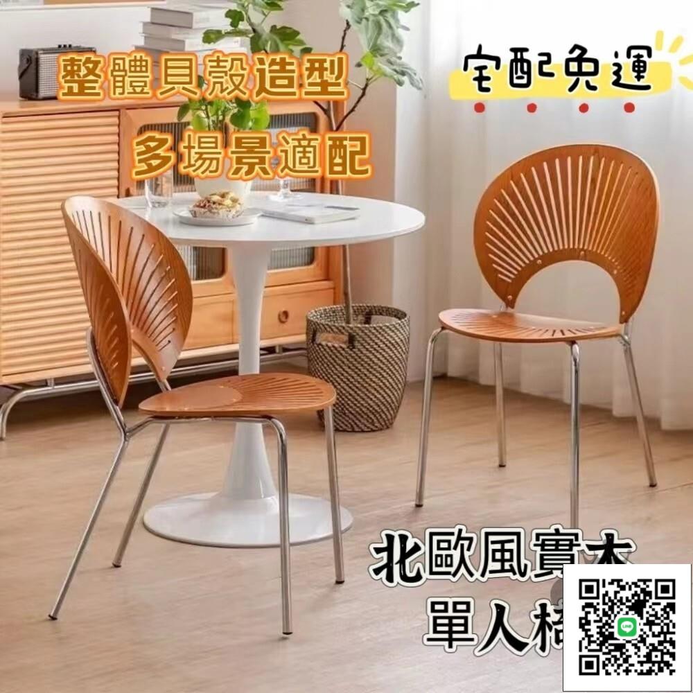 【北歐風單人椅 宅配免運】實木餐椅 貝殼椅 家用簡約現代休閒椅 太陽椅 輕奢復古洽談椅 網紅靠背餐桌椅子