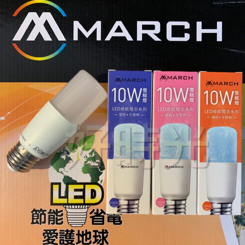 好時光～保固一年 MARCH LED E27 10W 燈泡 小雪糕 小精靈 小燈泡 電燈泡 白光 自然光 黃光 全電壓