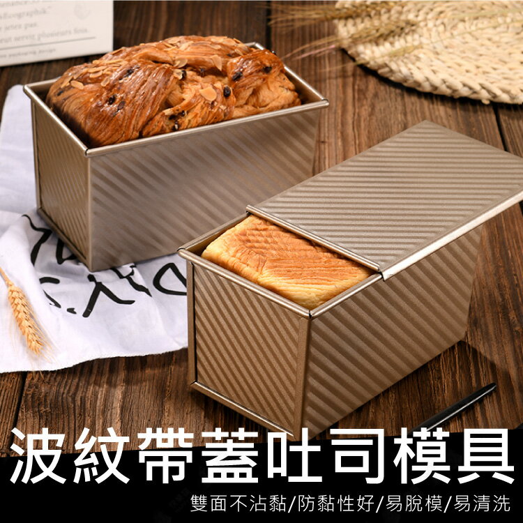 【防沾塗層/有蓋子】土司烤盤 吐司模具 波紋設計輕鬆脫模 烤麵包 烤土司 烘焙工具【AAA6443】