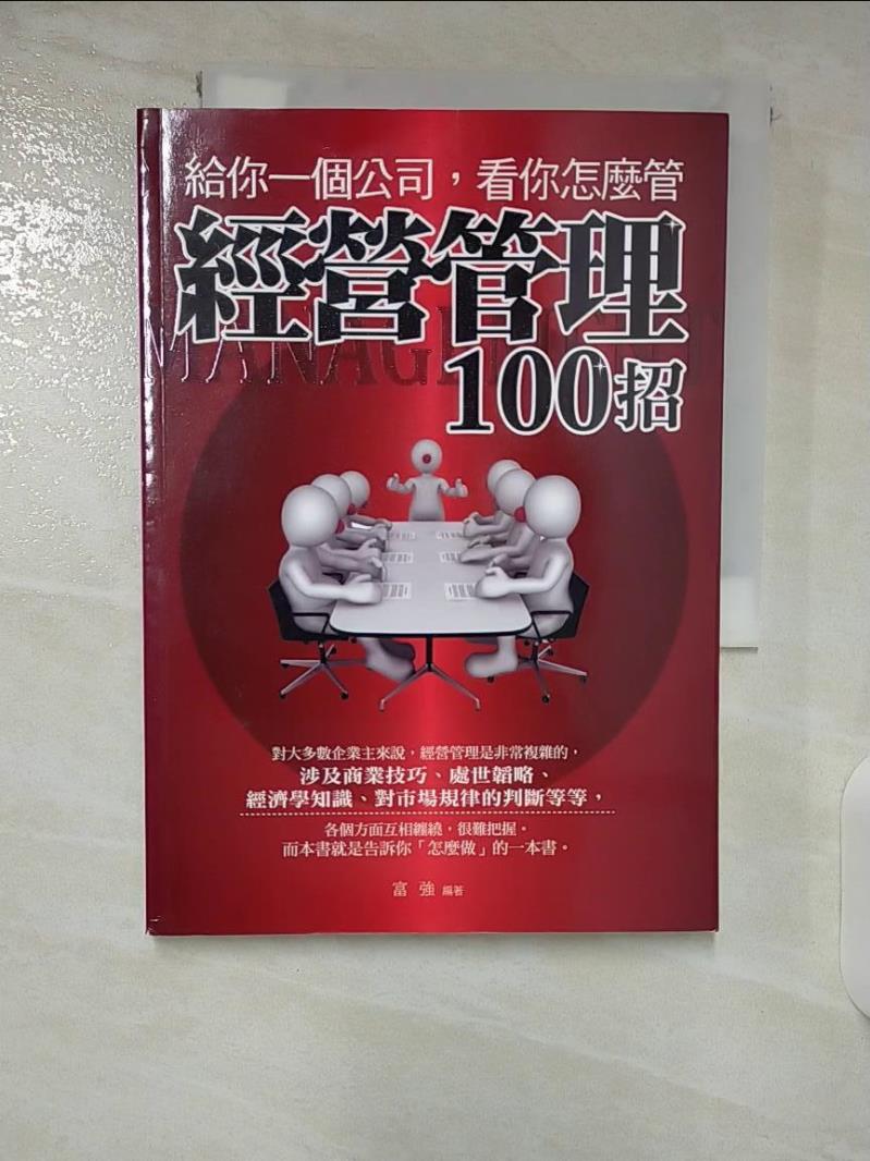 【書寶二手書T8／財經企管 CKB】給你一個公司，看你怎麼管：經營管理100招 富強