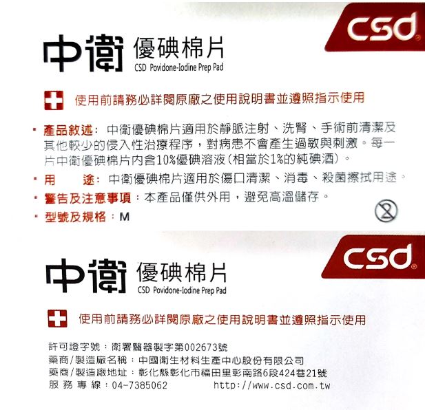 【CSD中衛】優碘棉片（4片）（100片）/【YASCO 昭惠】優碘棉片 (16片/包) | 均福藥局 | 樂天市場Rakuten
