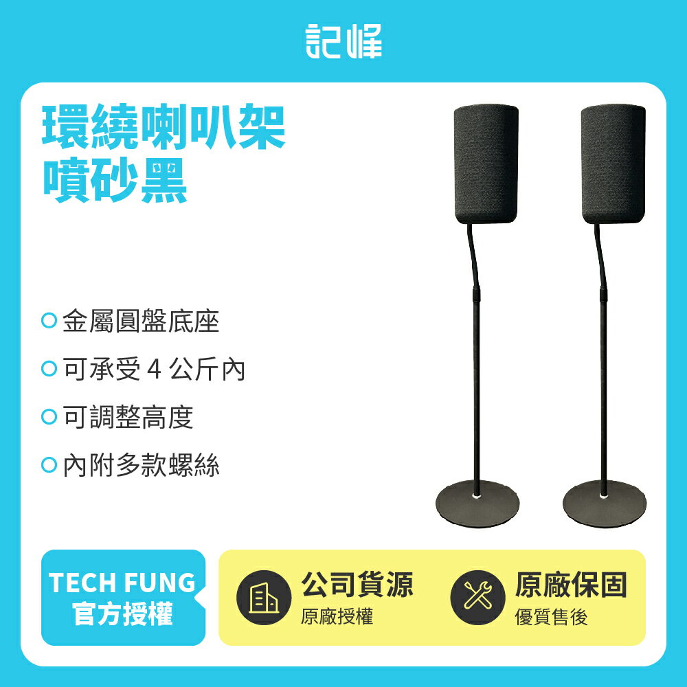 環繞喇叭架 噴砂黑 本賣場適用型號:A9、S40R、RS5、RS3S、Surround 3