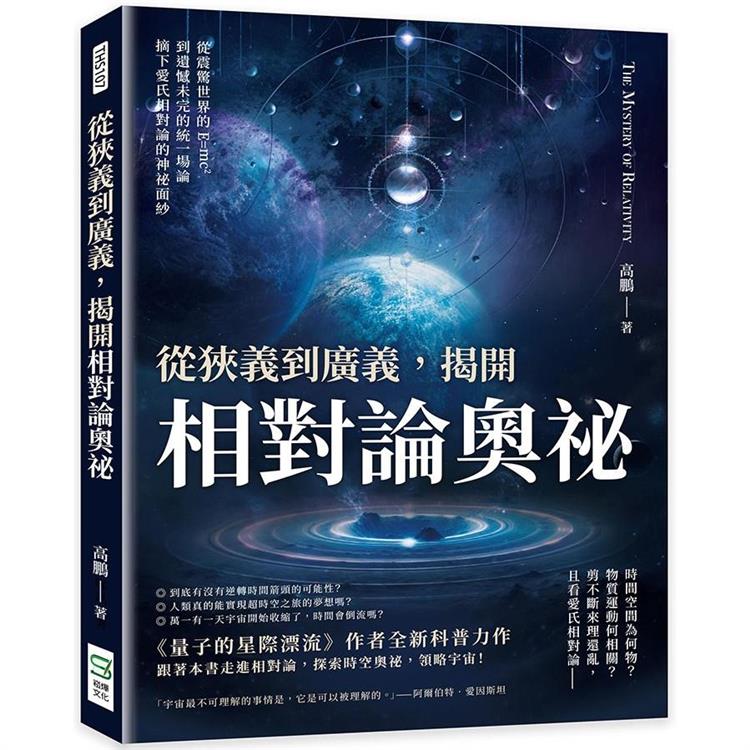 從狹義到廣義，揭開相對論奧祕：從震驚世界的E=mc2到遺憾未完的統一場論，摘下愛氏相對論的神祕面紗 | 拾書所