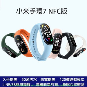 小米手環7 NFC版 送彩色錶帶 小米智慧手錶 來電LINE訊息提醒 心率監測 監測 睡眠監測 智慧手環
