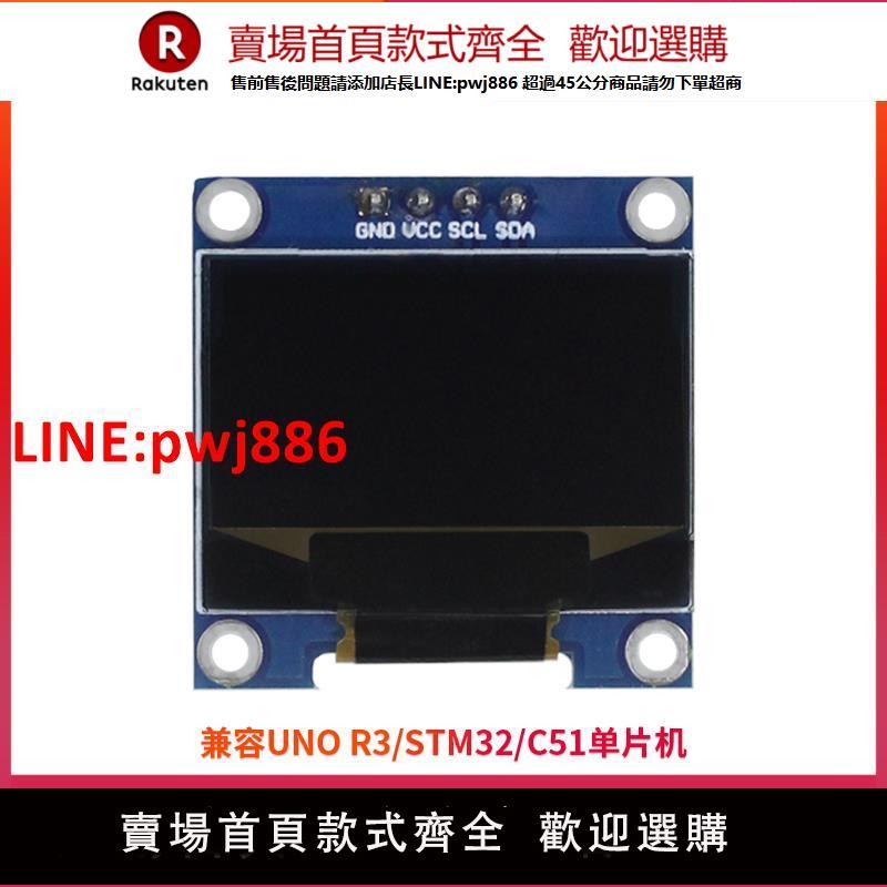 【高品質超低價】UNO R3/STM32 0.96寸OLED顯示屏模塊 C51微控制器I2C介面串列埠液晶屏【注意！下單滿500出貨】【注意！下單滿399出貨】