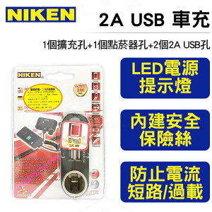 NIKEN 車用充電2A USB點菸插座 3孔點煙孔+2孔2A USB孔 台灣製造