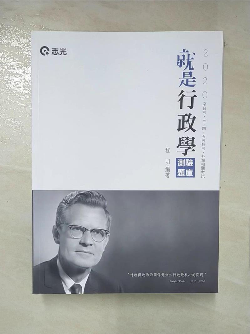 【書寶二手書T3／進修考試 KNW】就是行政學(測驗題庫)