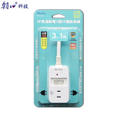 朝日 (PTP-123-1) 2P高溫斷電1開3T插延長線15A 1m (3.3尺)