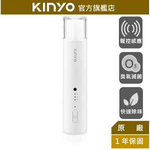 【KINYO】 磁吸聲控臭氧除味器(OM-350) 臭氧除臭 低噪音 聲控感應 零耗材 | 除異味 衣櫃 車內 【領券折50】