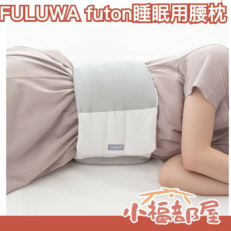 日本製 Alphax FULUWA futon 睡眠用 腰枕 護腰 靠墊 腰墊 支撐腰部 骨科醫師研發【小福部屋】