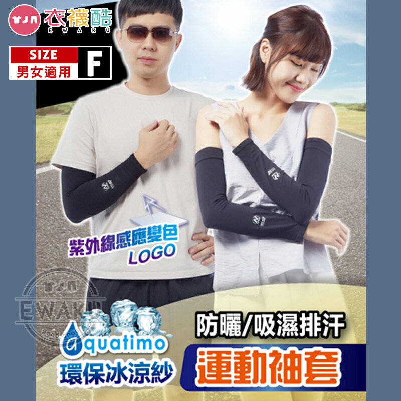 [衣襪酷] 吸濕排汗 防曬 運動袖套 防曬袖套 外送員必備 男女適用 臺灣製 芽比