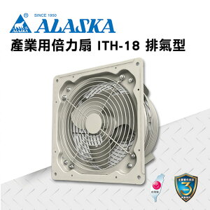 ALASKA 產業用倍力扇 ITH-18(排氣型) 通風 排風 換氣 廠房 工業