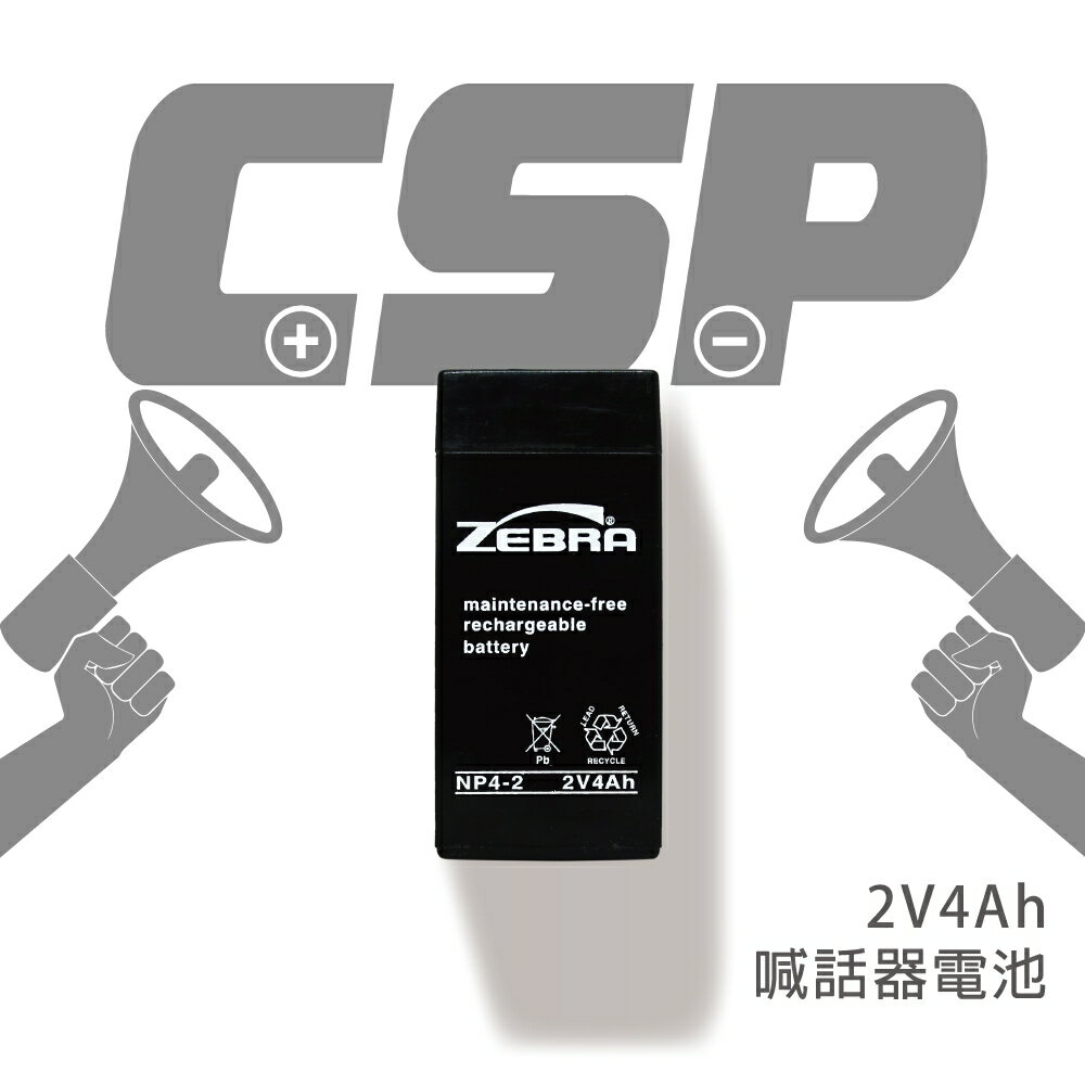 【CSP進煌】NP4-2 鉛酸電池2V4AH /無線傳輸系統電池/天線分配器電池/天線強波器電池