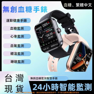 繁體中文 智慧電子手錶 無痛測血糖時尚運動手錶 智慧APP資訊推送手環 運動幾步手環 生活防水智慧手錶