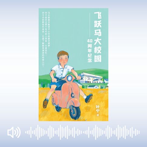 【有聲書】飛躍馬大校園——40週年紀念 0