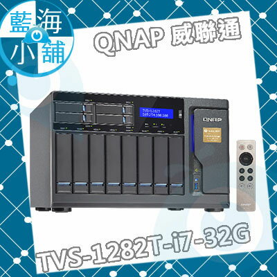 <br/><br/>  QNAP 威聯通 TVS-1282T-i7-32G 12-Bay NAS 網路儲存伺服器（現金客訂）<br/><br/>